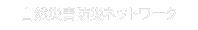 自然災害防災ネットワーク